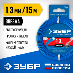 Леска для триммера ЗУБР ЗВЕЗДА Профессионал 1.3 мм, 15 м 71020-1.3