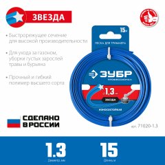 Леска для триммера ЗУБР ЗВЕЗДА Профессионал 1.3 мм, 15 м 71020-1.3