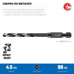 ЗУБР НЕХ-1/4″, d 4.5 х 98 мм, сверло по металлу для винтовёртов и шуруповертов IMPACT READY (29623-4.5)