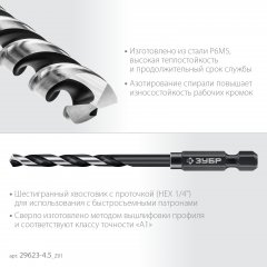 ЗУБР НЕХ-1/4″, d 4.5 х 98 мм, сверло по металлу для винтовёртов и шуруповертов IMPACT READY (29623-4.5)