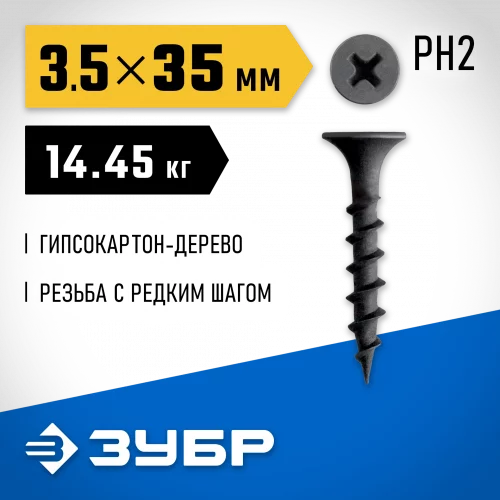 ЗУБР СГД 35 х 3.5 мм, саморез гипсокартон-дерево, фосфат., 14.45 кг (300030-35)