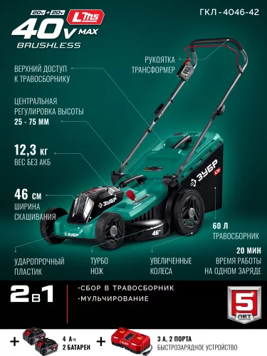 ЗУБР 40 В (2x20В), 460 мм, 2 АКБ LMS (4 Ач), газонокосилка аккумуляторная бесщеточная (ГКЛ-4046-42)