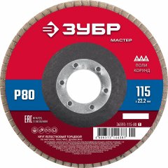 Круг лепестковый торцевой ЗУБР 115x22.2 мм, тип КЛТ 1, P80 36593-115-80_z01