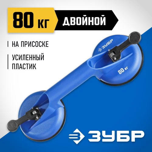 Пластиковый двойной стеклодомкрат ЗУБР ПРОФЕССИОНАЛ 80кг 3372-2_z01