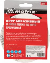 Круг абразивный на ворсовой подложке под "липучку", перфорированный, P 220, 125 мм, 5 шт Matrix 73809