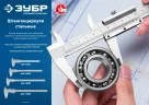Стальной штангенциркуль ЗУБР ШЦ-1-200 200 мм 34514-200