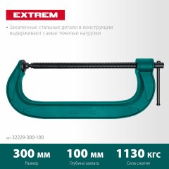 G-образная струбцина KRAFTOOL Extrem g-300 300x100 мм 32229-300-100