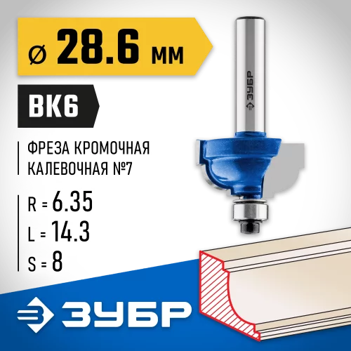 Кромочная калевочная фреза ЗУБР Профессионал №5, 28.9x14.3 мм, радиус 6.35 мм 28709-28.6