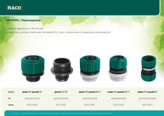 Переходник из ударопрочного пластика (внешняя G1/2"; внешняя G3/4") RACO 4250-55292C