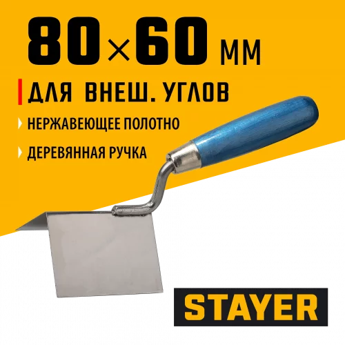 Кельма для внешних углов, нержавеющее полотно, 80х60 мм, PROFI STAYER 0835