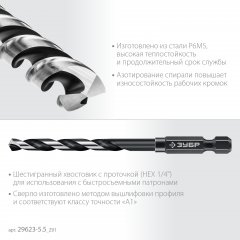 ЗУБР НЕХ-1/4″, d 5.5 х 111 мм, сверло по металлу для винтовёртов и шуруповертов IMPACT READY (29623-5.5)