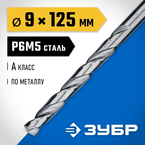 Сверло по металлу ЗУБР Проф-А 9х125 мм, сталь Р6М5 29625-9