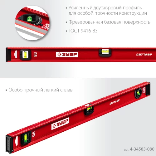 Уровень ЗУБР Двутавр 800 мм, с двутавровым профилем 4-34583-080_z01