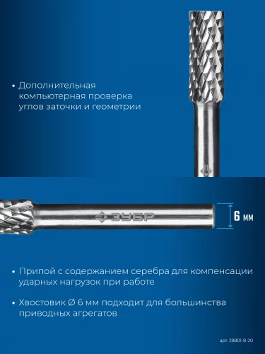 8х20 мм, тип B (цилиндр с торцевыми зубьями), хв-к 6 мм, твердосплавная борфреза, ПРОФЕССИОНАЛ ЗУБР 28801-8-20