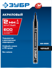 ЗУБР МА-200 черный, 2 мм акриловый маркер (06337-2)