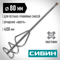 Миксер для песчано-гравийных смесей (80х400 мм; SDS-plus) СИБИН 06049-08-40