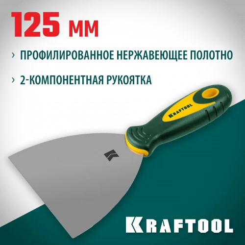 Шпательная лопатка с 2-компонентной ручкой KRAFTOOL профилированное нержав полотно, 125мм 10035-125