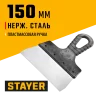 Фасадный шпатель STAYER 1008-15