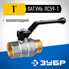Шаровой кран ЗУБР полнопроходной "мама-папа", 1" 51324-1