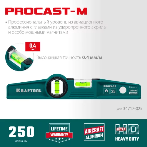 Магнитный литой уровень KRAFTOOL Procast 250 мм 34717-025