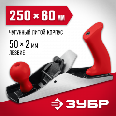 Металлический рубанок ЗУБР М250 250х60 мм 18503-25_z02