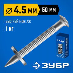 Монтажный дюбель-гвоздь ЗУБР Дгм 50x4.5 мм, цинк, 1 кг 3063-45-50-1