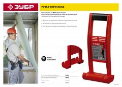 Ручка-переноска с прорезиненной рукояткой для панелей до 35 мм ЗУБР МАСТЕР 37553