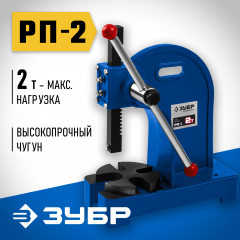 Реечный пресс, 2 т, ЗУБР РП-2, 32271-2