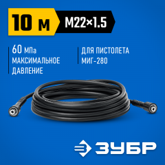 Шланг высокого давления ЗУБР Миг-280 10 м, для минимоек с пистолетом 70411-280-10
