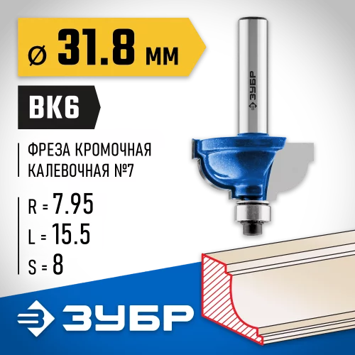 Кромочная калевочная фреза ЗУБР Профессионал №7, 31.8x15.5 мм, радиус 7.95 мм 28709-31.8