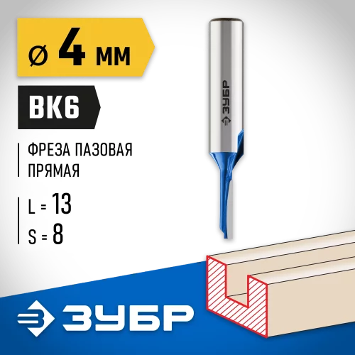 Пазовая прямая фреза ЗУБР Профессионал 4x13 мм, хвостовик 8 мм 28753-4-13