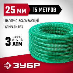 Шланг напорно-всасывающий ЗУБР со спиралью ПВХ 15 м, 25 мм, 3 атм 40325-25-15