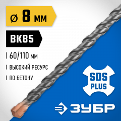 Бур Профессионал (8x110 мм; SDS-plus) ЗУБР 29314-110-08_z02