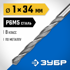 Сверло по металлу ЗУБР Профессионал 1.0х34 мм, сталь Р6М5 29621-1