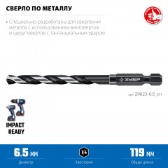 ЗУБР НЕХ-1/4″, d 6.5 х 119 мм, сверло по металлу для винтовёртов и шуруповертов IMPACT READY (29623-6.5)