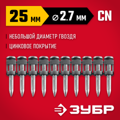 ЗУБР CN 25 х 2.7 мм, гвозди по бетону оцинкованные, 1000 шт (305388-25)