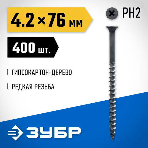 Саморезы СГД гипсокартон-дерево ЗУБР 76х4.2 мм, 400 шт., фосфатированные 300035-42-076