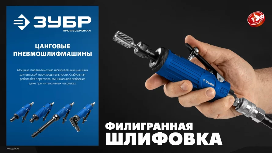 прямая цанговая пневмошлифмашина, ПРОФЕССИОНАЛ ЗУБР 64330