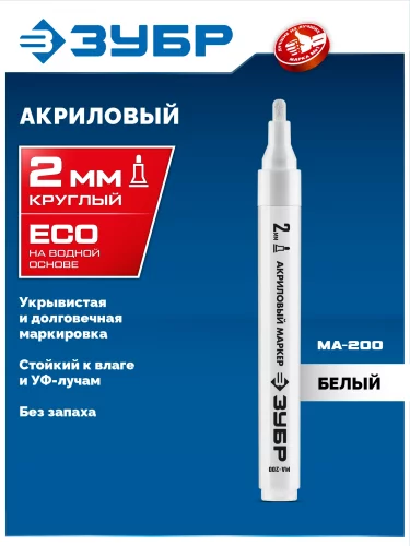 МА-200 белый, 2 мм акриловый маркер ЗУБР 06337-8