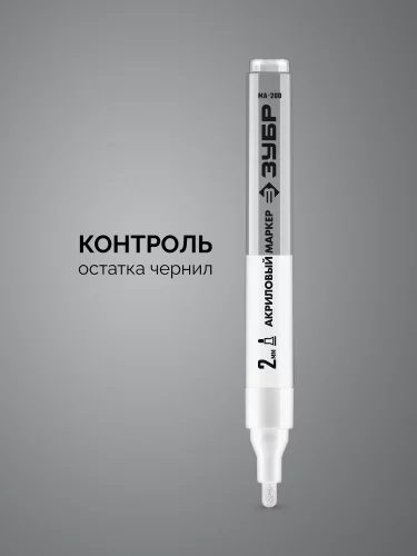 МА-200 белый, 2 мм акриловый маркер ЗУБР 06337-8