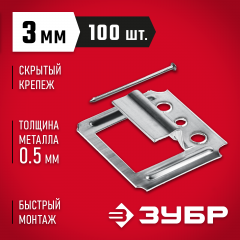 Крепеж для вагонки ЗУБР Кляймер цинк 3 мм 100 шт. 3075-03