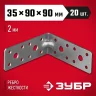 Крепежный усиленный уголок ЗУБР УКУ-2.0 35х90х90 х 2мм 310116-35-090
