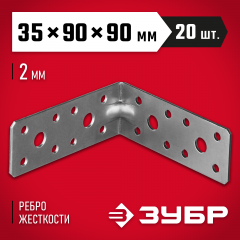 Крепежный усиленный уголок ЗУБР УКУ-2.0 35х90х90 х 2мм 310116-35-090