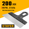 Фасадный нержавеющий шпатель STAYER 1008-20