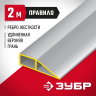 Правило 2 м ЗУБР Мастер 10727-2.0