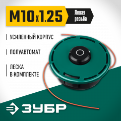 Катушка для триммера ЗУБР КТ-10У М10x1.25LH 71110