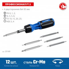 Реверсивная отвертка с насадками, 12 шлицов, ЗУБР ПРОФЕССИОНАЛ, 25169