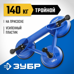 Стеклодомкрат ЗУБР ПРОФЕССИОНАЛ пластиковый, профессиональный, тройной, 140кг 3372-3_z01