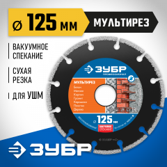 Алмазный отрезной универсальный диск ЗУБР Профессионал Мультирез 125 мм 36660-125_z01