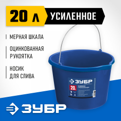 Усиленное строительное пластиковое ведро ЗУБР 20 л 06091-20